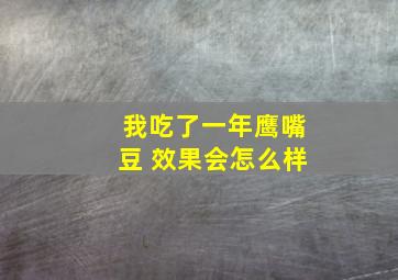 我吃了一年鹰嘴豆 效果会怎么样